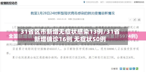 31省区市新增无症状感染13例/31省新增确诊16例 无症状50例