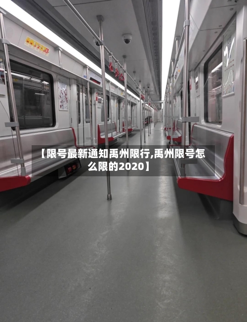 【限号最新通知禹州限行,禹州限号怎么限的2020】-第2张图片