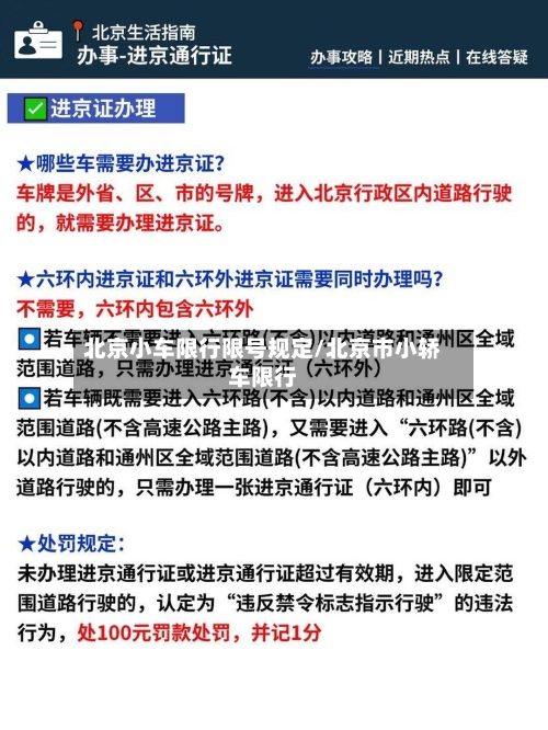北京小车限行限号规定/北京市小轿车限行-第2张图片