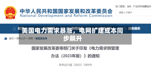 美国电力需求暴涨，电网扩建成本同步飙升-第2张图片