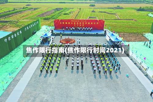 焦作限行指南(焦作限行时间2021)-第2张图片