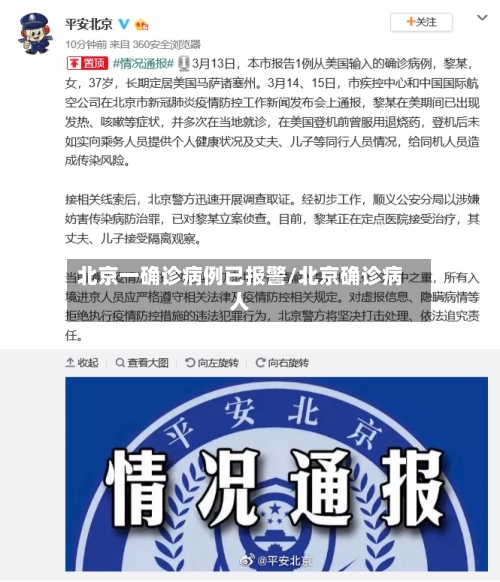 北京一确诊病例已报警/北京确诊病人