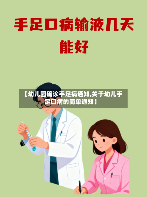【幼儿园确诊手足病通知,关于幼儿手足口病的简单通知】