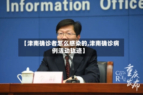 【津南确诊者怎么感染的,津南确诊病例活动轨迹】