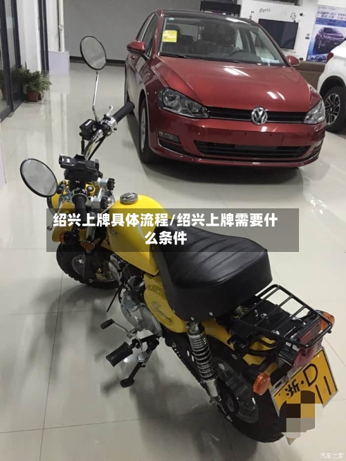 绍兴上牌具体流程/绍兴上牌需要什么条件-第2张图片