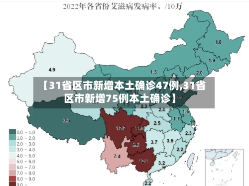 【31省区市新增本土确诊47例,31省区市新增75例本土确诊】-第2张图片