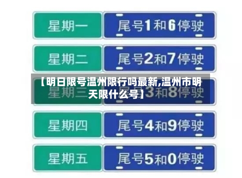 【明日限号温州限行吗最新,温州市明天限什么号】