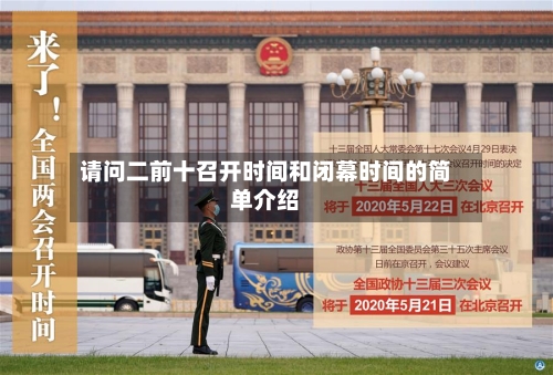 请问二前十召开时间和闭幕时间的简单介绍