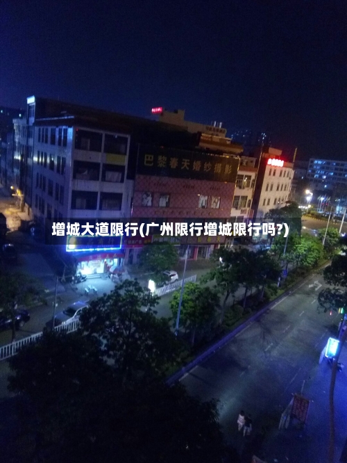 增城大道限行(广州限行增城限行吗?)