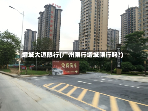 增城大道限行(广州限行增城限行吗?)-第3张图片