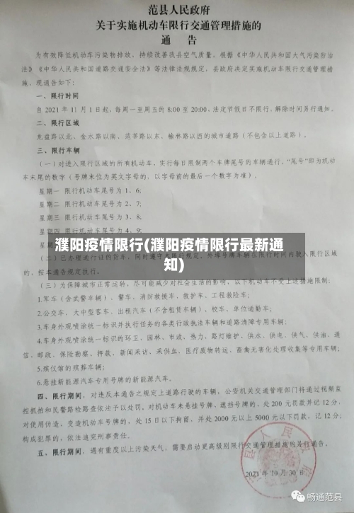 濮阳疫情限行(濮阳疫情限行最新通知)