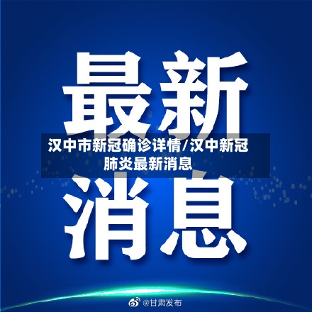汉中市新冠确诊详情/汉中新冠肺炎最新消息-第2张图片