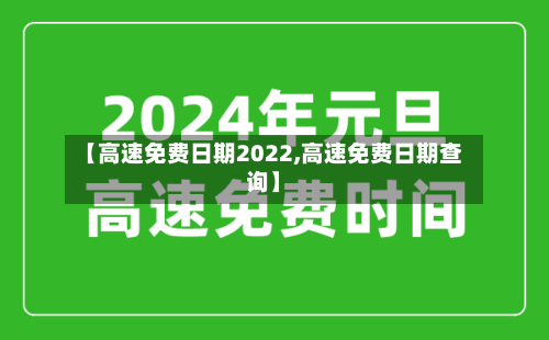 【高速免费日期2022,高速免费日期查询】-第2张图片