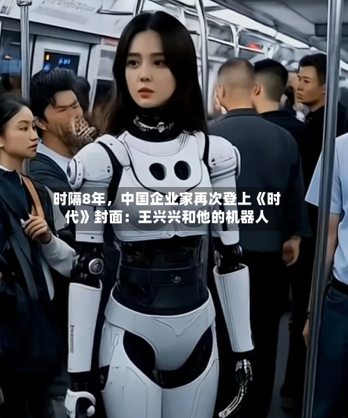 时隔8年	，中国企业家再次登上《时代》封面：王兴兴和他的机器人-第3张图片