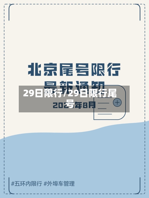 29日限行/29日限行尾号-第2张图片
