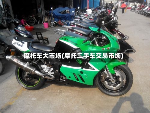 摩托车大市场(摩托二手车交易市场)-第2张图片