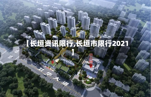 【长垣资讯限行,长垣市限行2021】