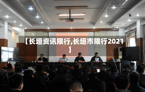 【长垣资讯限行,长垣市限行2021】-第3张图片