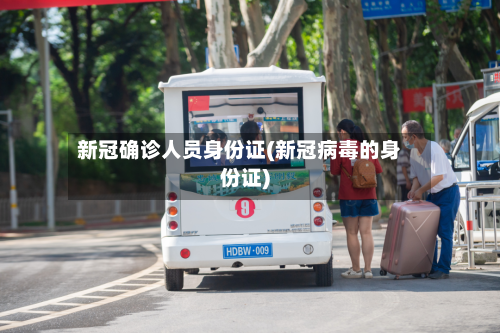 新冠确诊人员身份证(新冠病毒的身份证)-第2张图片
