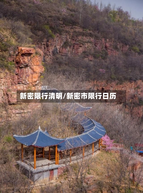新密限行清明/新密市限行日历-第3张图片