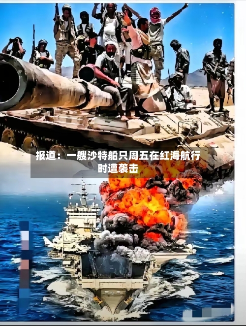 报道:一艘沙特船只周五在红海航行时遭袭击-第3张图片