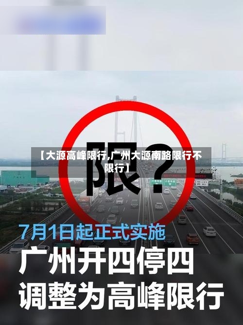 【大源高峰限行,广州大源南路限行不限行】-第3张图片