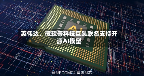 英伟达	、微软等科技巨头联名支持开源AI模型-第2张图片