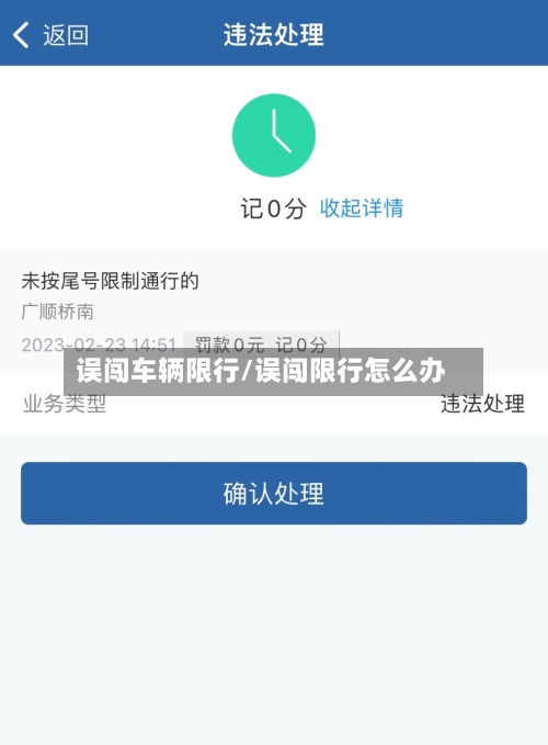 误闯车辆限行/误闯限行怎么办-第2张图片