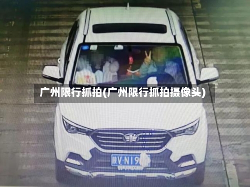 广州限行抓拍(广州限行抓拍摄像头)