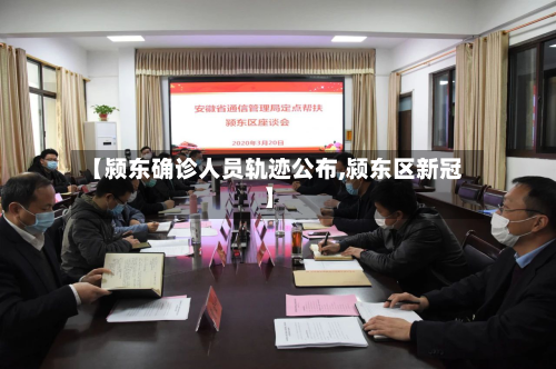 【颍东确诊人员轨迹公布,颍东区新冠】-第2张图片