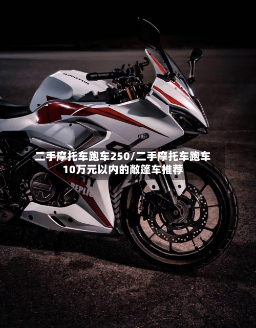 二手摩托车跑车250/二手摩托车跑车10万元以内的敞篷车推荐