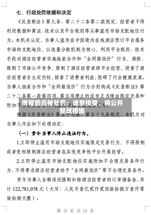 携程回应被处罚：诚恳接受、将公开整改措施-第2张图片