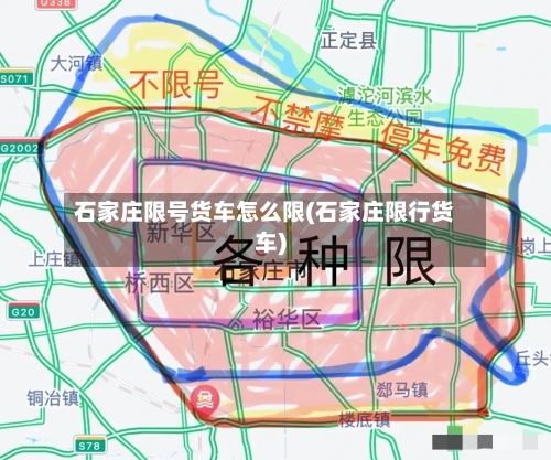 石家庄限号货车怎么限(石家庄限行货车)