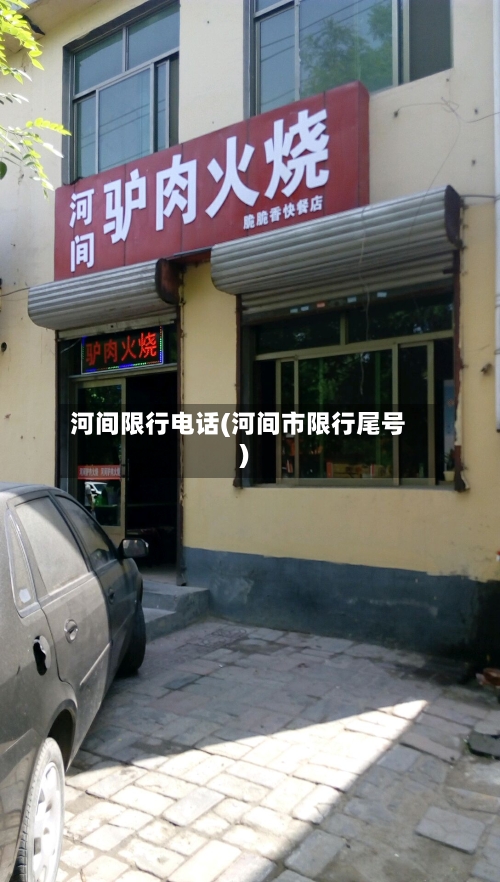 河间限行电话(河间市限行尾号)
