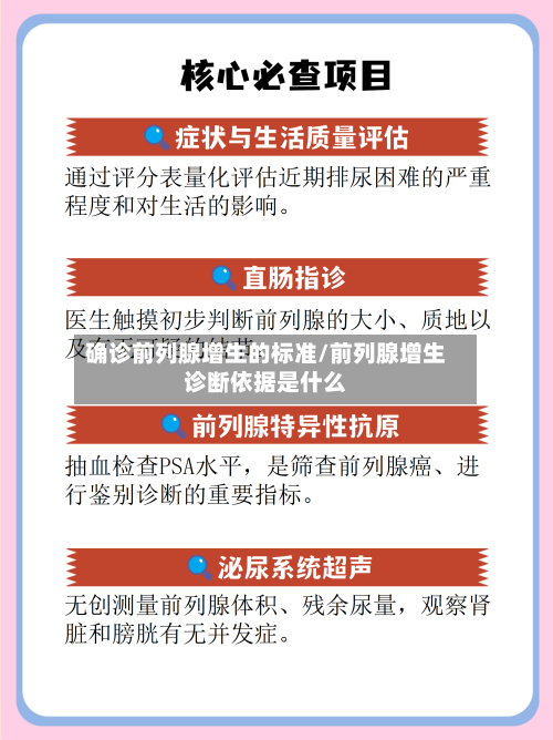 确诊前列腺增生的标准/前列腺增生诊断依据是什么-第3张图片