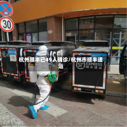 杭州顺丰已49人确诊/杭州市顺丰速运