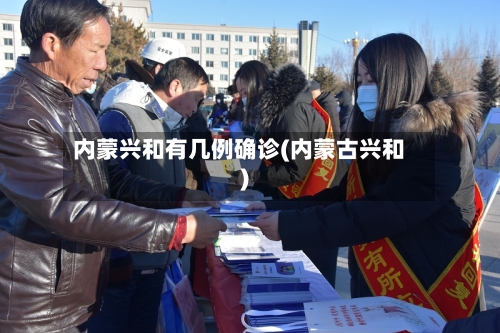 内蒙兴和有几例确诊(内蒙古兴和)-第3张图片