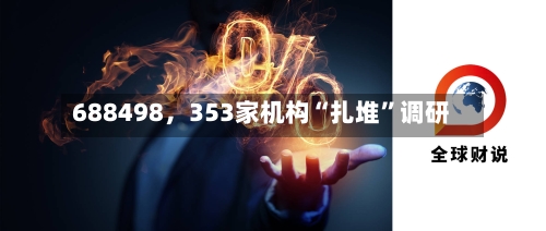 688498，353家机构“扎堆”调研