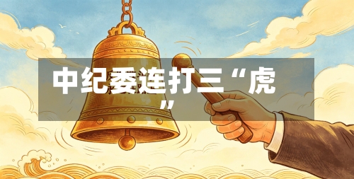 中纪委连打三“虎”-第2张图片