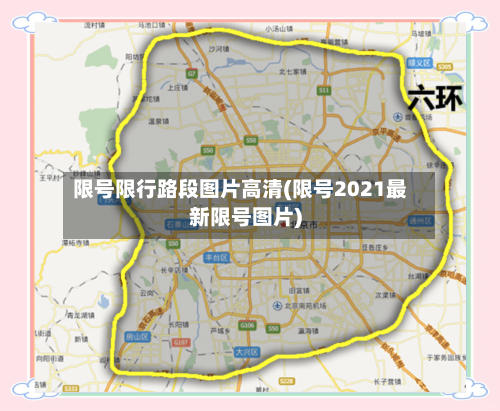 限号限行路段图片高清(限号2021最新限号图片)-第3张图片
