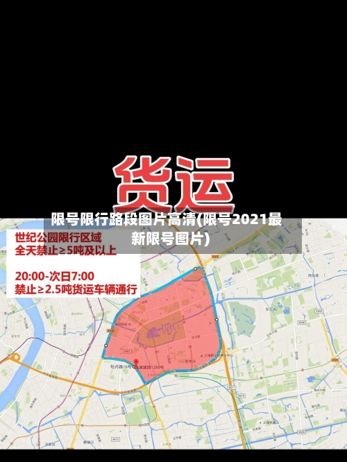 限号限行路段图片高清(限号2021最新限号图片)