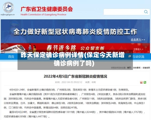 昨天保定确诊病例详情(保定今天新增确诊病例了吗)