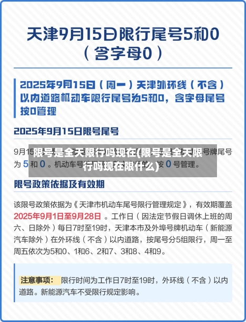 限号是全天限行吗现在(限号是全天限行吗现在限什么)-第3张图片