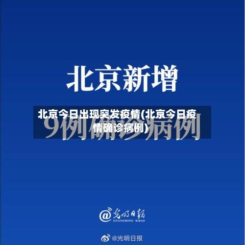 北京今日出现突发疫情(北京今日疫情确诊病例)-第2张图片