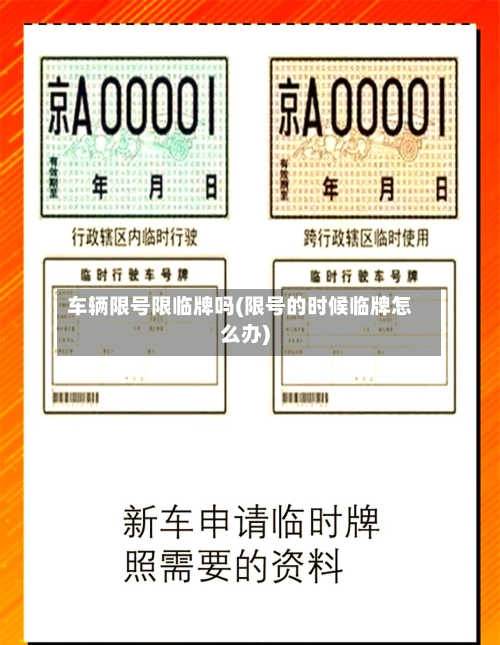 车辆限号限临牌吗(限号的时候临牌怎么办)