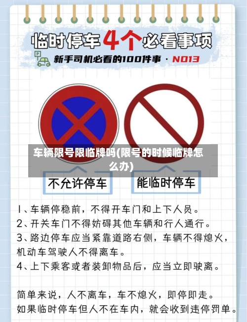 车辆限号限临牌吗(限号的时候临牌怎么办)-第2张图片