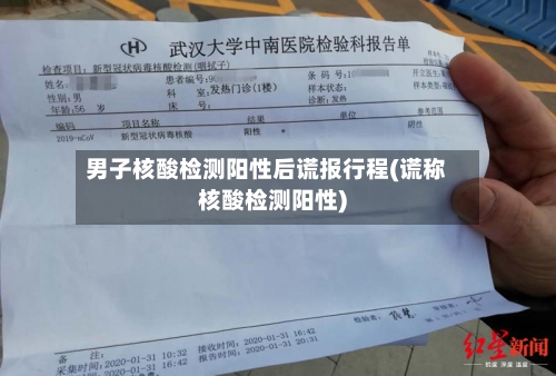 男子核酸检测阳性后谎报行程(谎称核酸检测阳性)-第3张图片