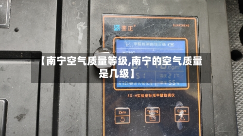 【南宁空气质量等级,南宁的空气质量是几级】