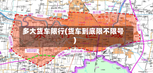 多大货车限行(货车到底限不限号)