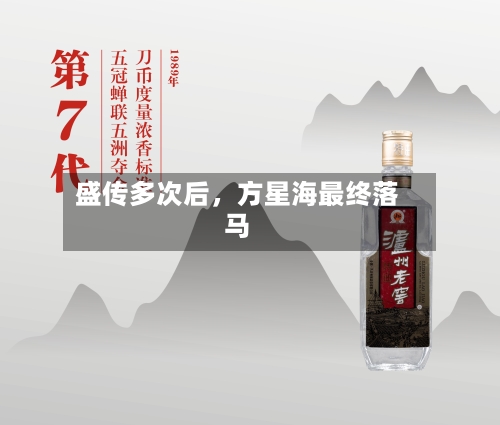 盛传多次后，方星海最终落马-第2张图片
